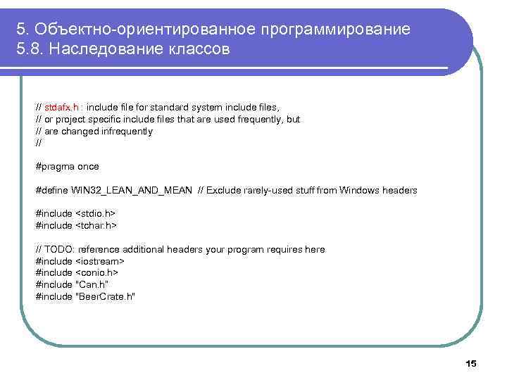 5. Объектно-ориентированное программирование 5. 8. Наследование классов // stdafx. h : include file for