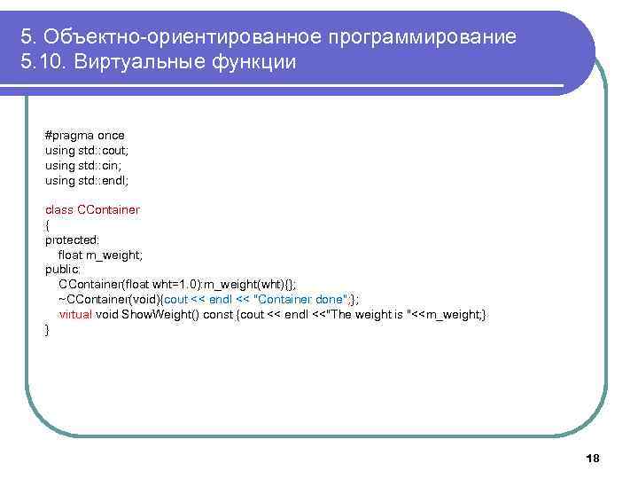 5. Объектно-ориентированное программирование 5. 10. Виртуальные функции #pragma once using std: : cout; using