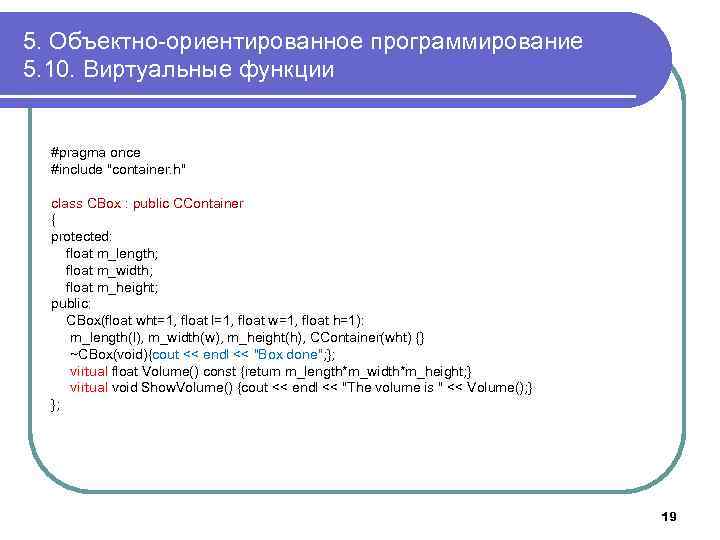 5. Объектно-ориентированное программирование 5. 10. Виртуальные функции #pragma once #include 