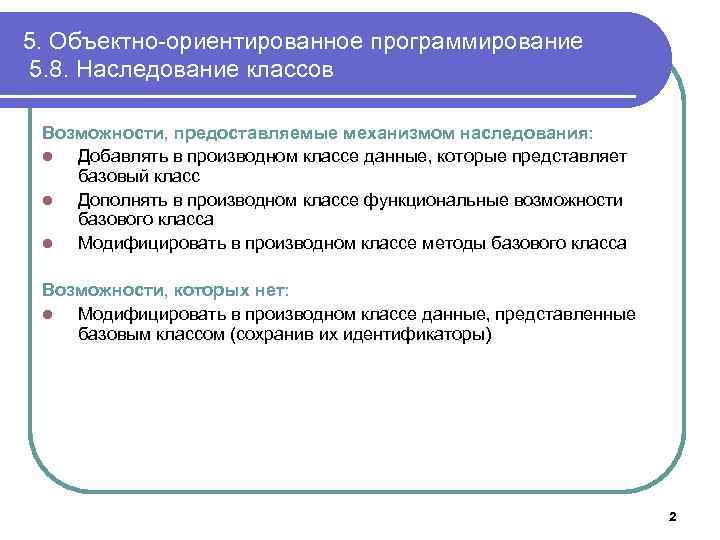 5. Объектно-ориентированное программирование 5. 8. Наследование классов Возможности, предоставляемые механизмом наследования: l Добавлять в