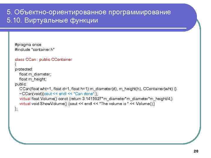 5. Объектно-ориентированное программирование 5. 10. Виртуальные функции #pragma once #include 