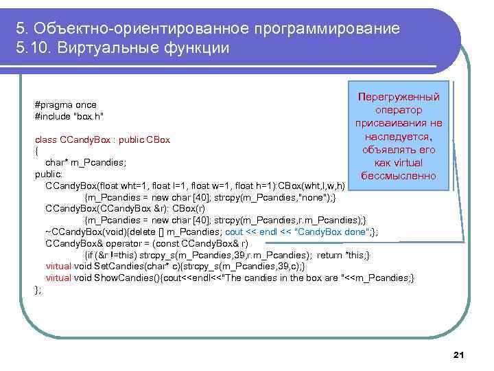 Программирование 5.1. Объектно-ориентированное программирование полиморфизм. Msc1210y5 программирование.