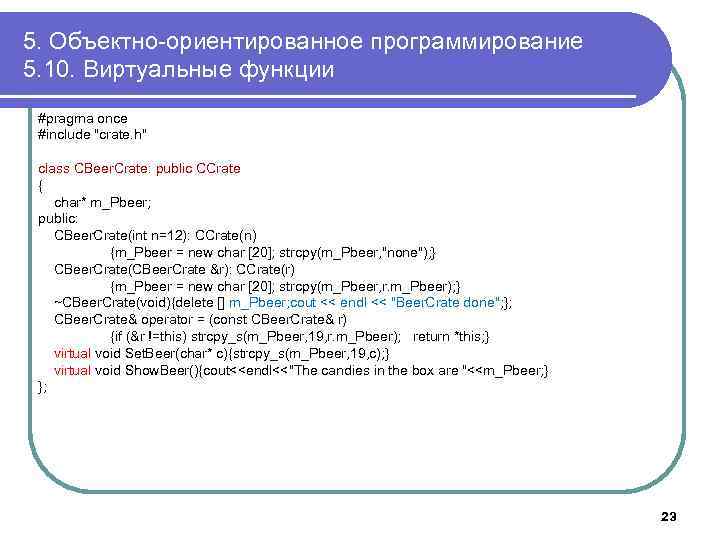 5. Объектно-ориентированное программирование 5. 10. Виртуальные функции #pragma once #include 