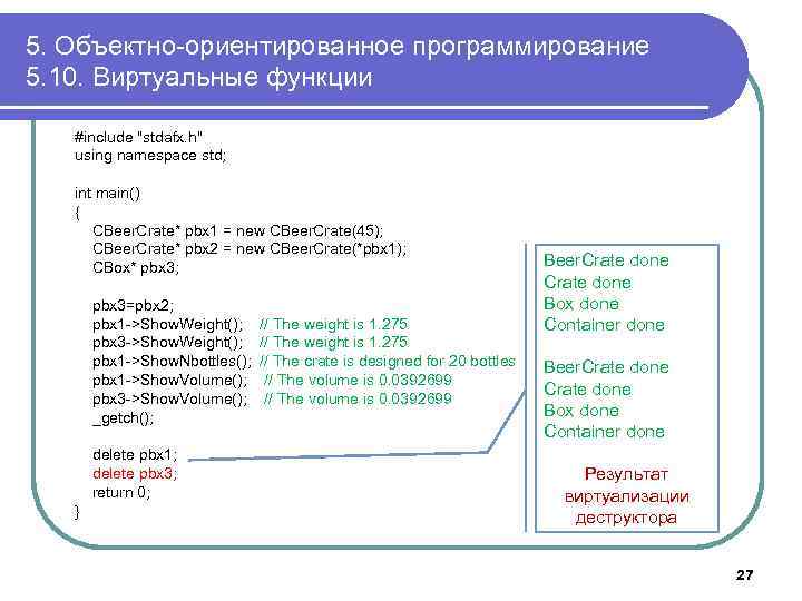 5. Объектно-ориентированное программирование 5. 10. Виртуальные функции #include 