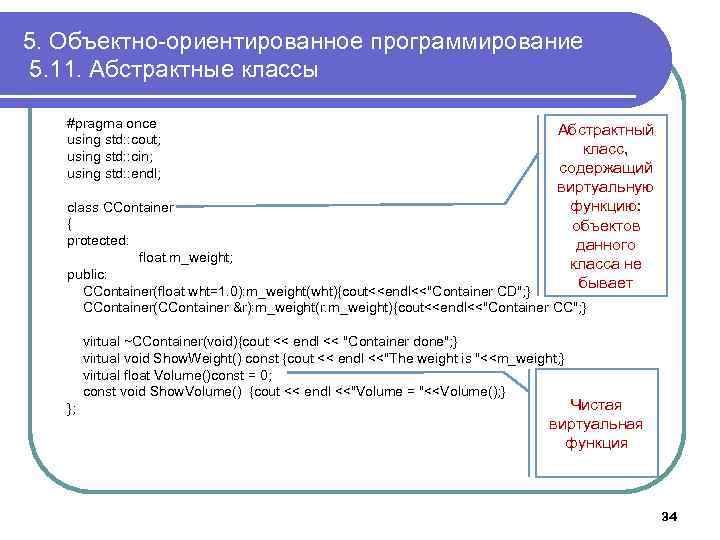5. Объектно-ориентированное программирование 5. 11. Абстрактные классы #pragma once using std: : cout; using
