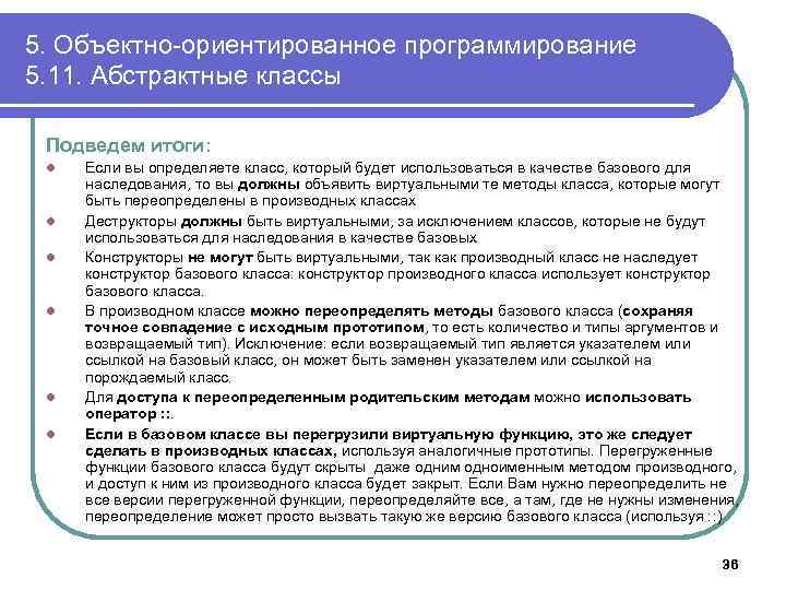 5. Объектно-ориентированное программирование 5. 11. Абстрактные классы Подведем итоги: l l l Если вы