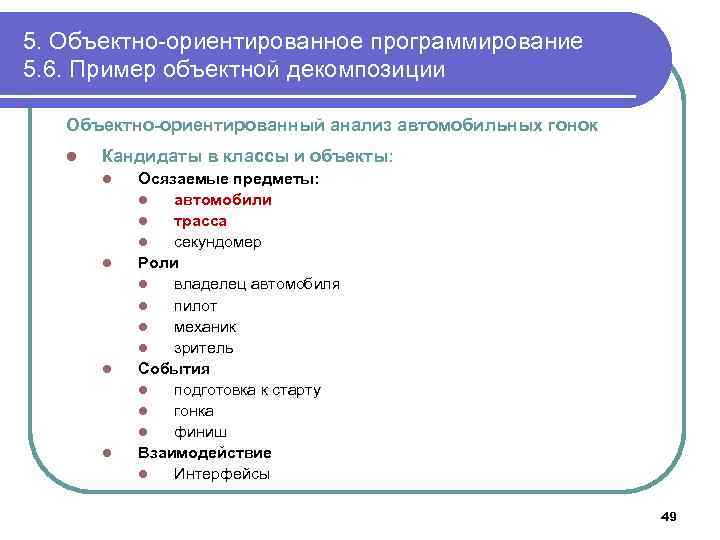 5. Объектно-ориентированное программирование 5. 6. Пример объектной декомпозиции Объектно-ориентированный анализ автомобильных гонок l Кандидаты