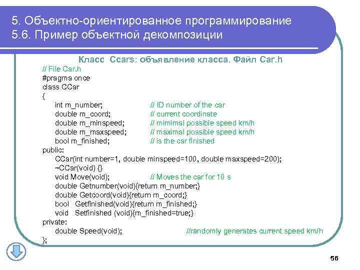 5. Объектно-ориентированное программирование 5. 6. Пример объектной декомпозиции Класс Ccars: объявление класса. Файл Car.