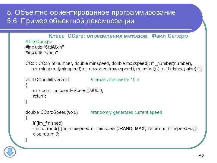 5. Объектно-ориентированное программирование 5. 6. Пример объектной декомпозиции Класс CCars: определения методов. Файл Car.