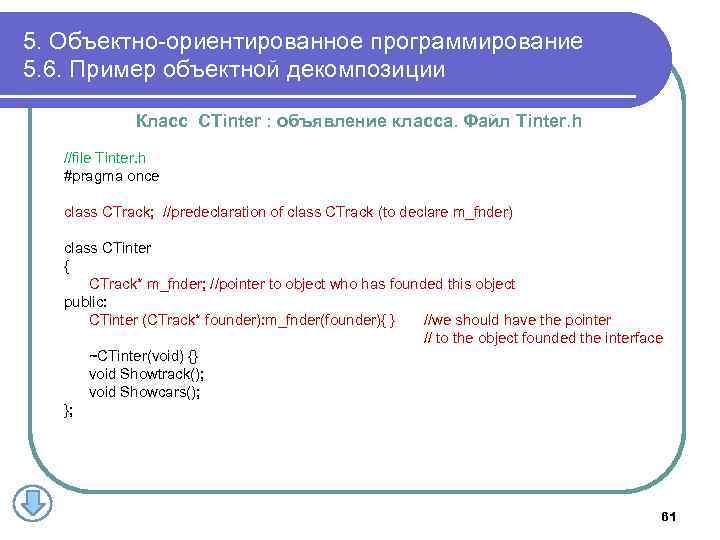5. Объектно-ориентированное программирование 5. 6. Пример объектной декомпозиции Класс CTinter : объявление класса. Файл