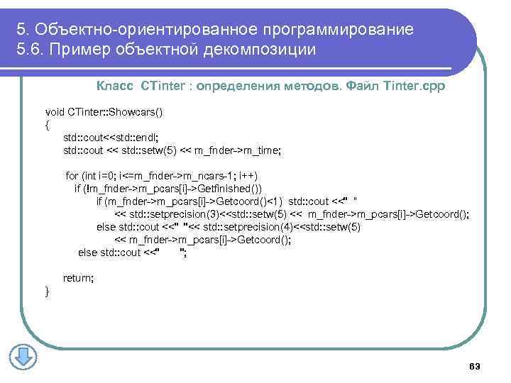 5. Объектно-ориентированное программирование 5. 6. Пример объектной декомпозиции Класс CTinter : определения методов. Файл