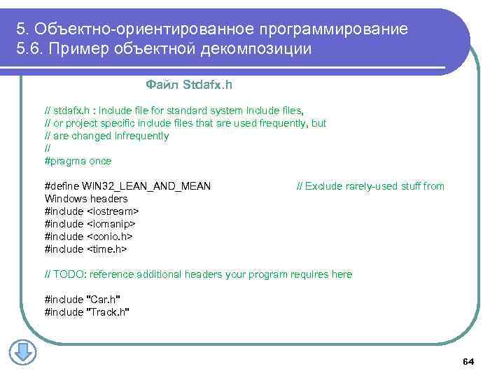 5. Объектно-ориентированное программирование 5. 6. Пример объектной декомпозиции Файл Stdafx. h // stdafx. h