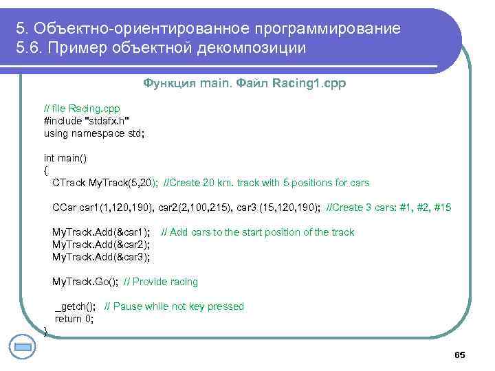 5. Объектно-ориентированное программирование 5. 6. Пример объектной декомпозиции Функция main. Файл Racing 1. cpp