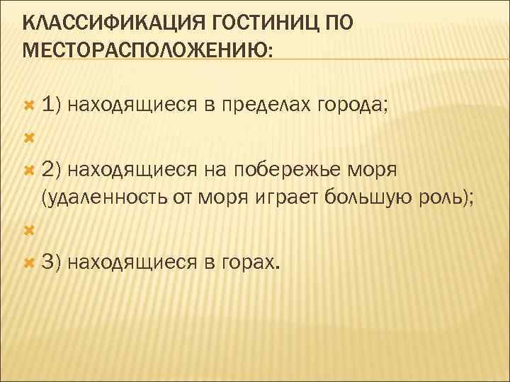 КЛАССИФИКАЦИЯ ГОСТИНИЦ ПО МЕСТОРАСПОЛОЖЕНИЮ: 1) находящиеся в пределах города; 2) находящиеся на побережье моря