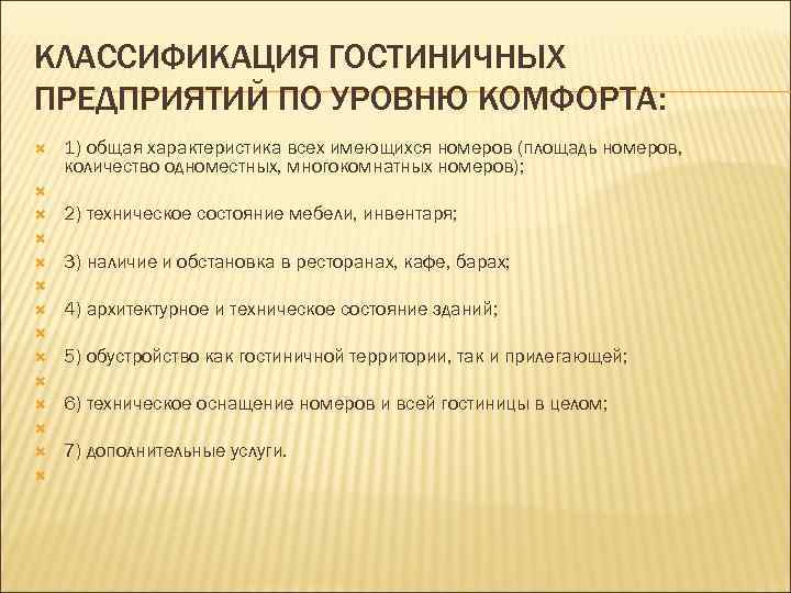 КЛАССИФИКАЦИЯ ГОСТИНИЧНЫХ ПРЕДПРИЯТИЙ ПО УРОВНЮ КОМФОРТА: 1) общая характеристика всех имеющихся номеров (площадь номеров,