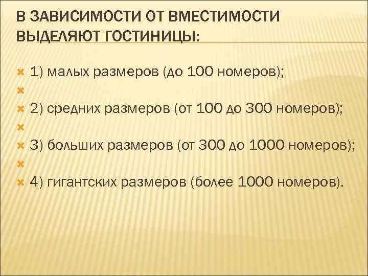 В ЗАВИСИМОСТИ ОТ ВМЕСТИМОСТИ ВЫДЕЛЯЮТ ГОСТИНИЦЫ: 1) малых размеров (до 100 номеров); 2) средних
