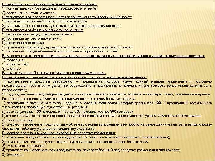 В зависимости от предоставляемого питания выделяют: 1) полный пансион (размещение и трехразовое питание); 2)