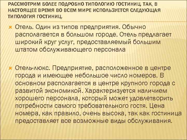 РАССМОТРИМ БОЛЕЕ ПОДРОБНО ТИПОЛОГИЮ ГОСТИНИЦ. ТАК, В НАСТОЯЩЕЕ ВРЕМЯ ВО ВСЕМ МИРЕ ИСПОЛЬЗУЕТСЯ СЛЕДУЮЩАЯ