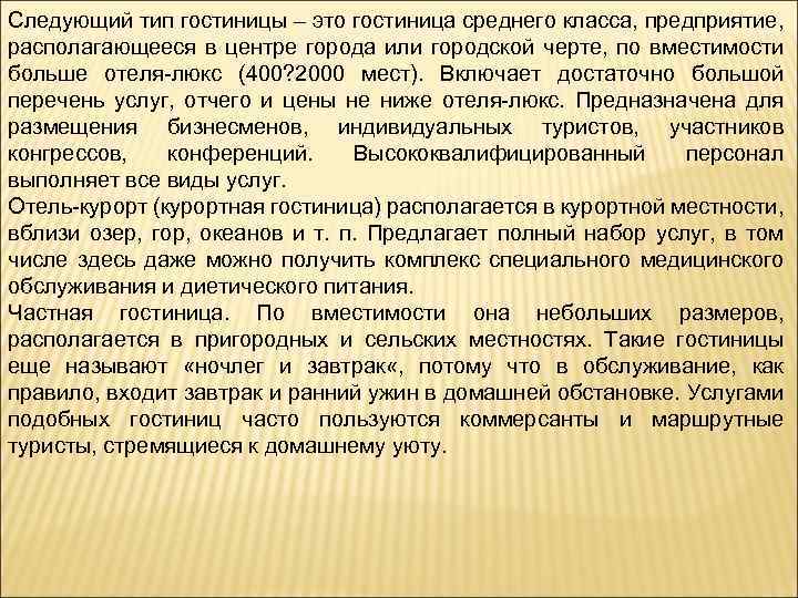 Типы гостиниц. Специальный Тип гостиницы это. Описание типа предприятия класса Люкс. Типы гостиных предприятий актуальность.