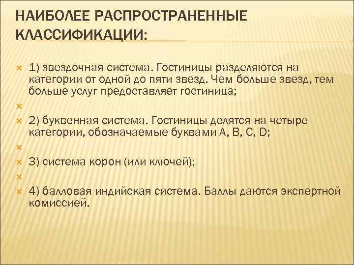 НАИБОЛЕЕ РАСПРОСТРАНЕННЫЕ КЛАССИФИКАЦИИ: 1) звездочная система. Гостиницы разделяются на категории от одной до пяти