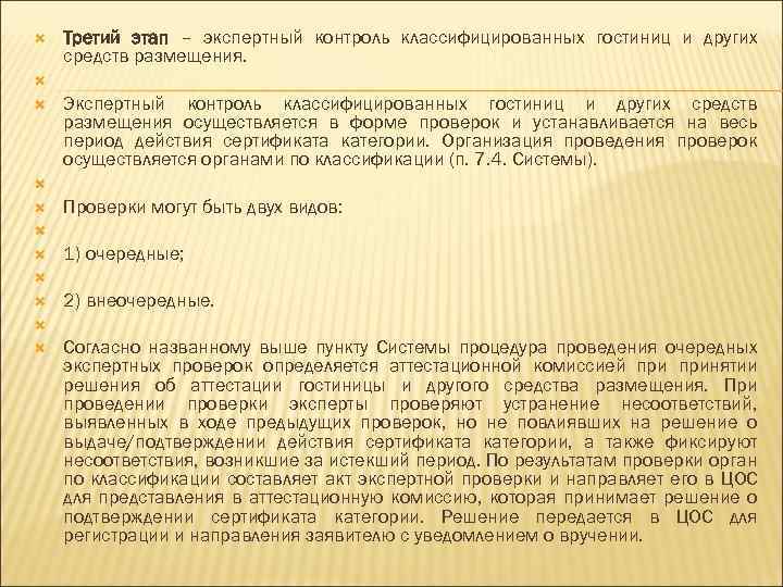  Третий этап – экспертный контроль классифицированных гостиниц и других средств размещения. Экспертный контроль