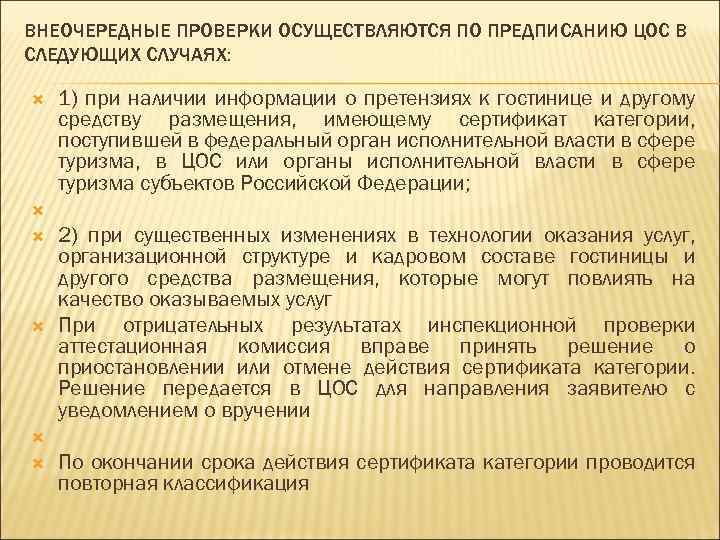 ВНЕОЧЕРЕДНЫЕ ПРОВЕРКИ ОСУЩЕСТВЛЯЮТСЯ ПО ПРЕДПИСАНИЮ ЦОС В СЛЕДУЮЩИХ СЛУЧАЯХ: 1) при наличии информации о