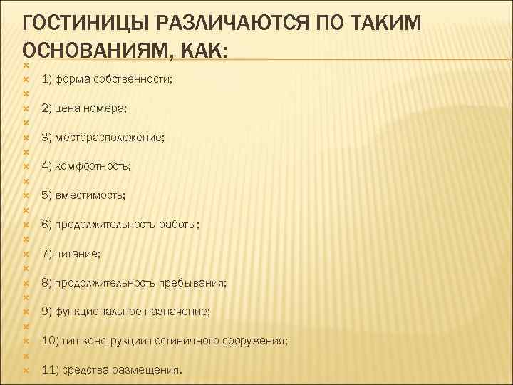 ГОСТИНИЦЫ РАЗЛИЧАЮТСЯ ПО ТАКИМ ОСНОВАНИЯМ, КАК: 1) форма собственности; 2) цена номера; 3) месторасположение;