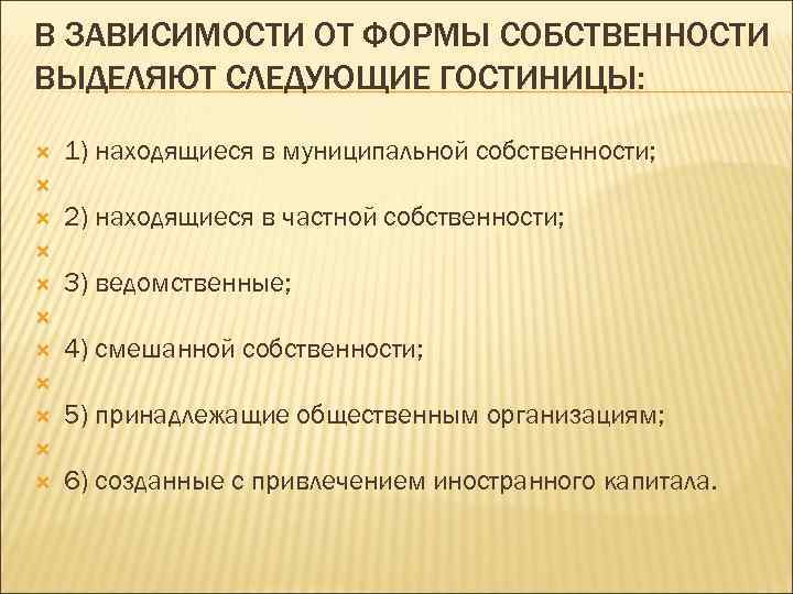 В ЗАВИСИМОСТИ ОТ ФОРМЫ СОБСТВЕННОСТИ ВЫДЕЛЯЮТ СЛЕДУЮЩИЕ ГОСТИНИЦЫ: 1) находящиеся в муниципальной собственности; 2)