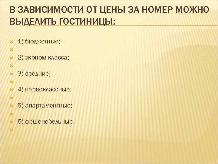 В ЗАВИСИМОСТИ ОТ ЦЕНЫ ЗА НОМЕР МОЖНО ВЫДЕЛИТЬ ГОСТИНИЦЫ: 1) бюджетные; 2) эконом-класса; 3)