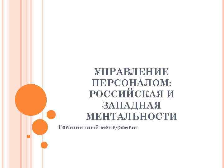 УПРАВЛЕНИЕ ПЕРСОНАЛОМ: РОССИЙСКАЯ И ЗАПАДНАЯ МЕНТАЛЬНОСТИ Гостиничный менеджмент 