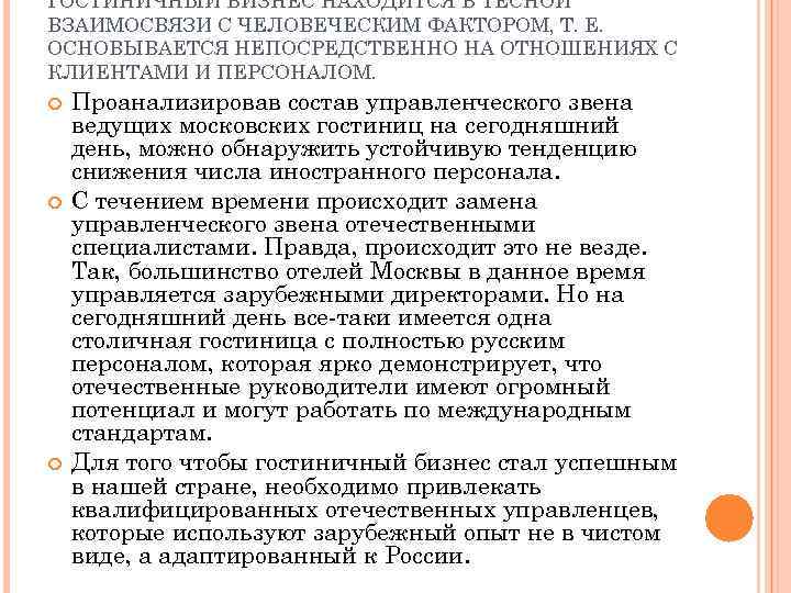 ГОСТИНИЧНЫЙ БИЗНЕС НАХОДИТСЯ В ТЕСНОЙ ВЗАИМОСВЯЗИ С ЧЕЛОВЕЧЕСКИМ ФАКТОРОМ, Т. Е. ОСНОВЫВАЕТСЯ НЕПОСРЕДСТВЕННО НА