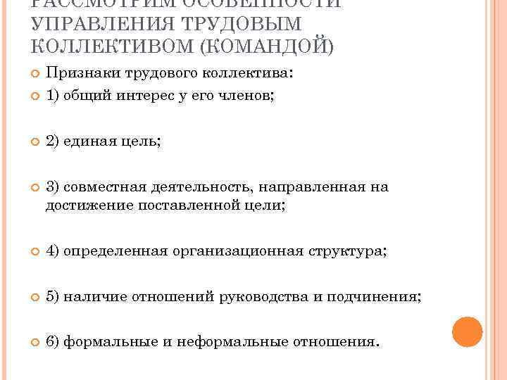 РАССМОТРИМ ОСОБЕННОСТИ УПРАВЛЕНИЯ ТРУДОВЫМ КОЛЛЕКТИВОМ (КОМАНДОЙ) Признаки трудового коллектива: 1) общий интерес у его