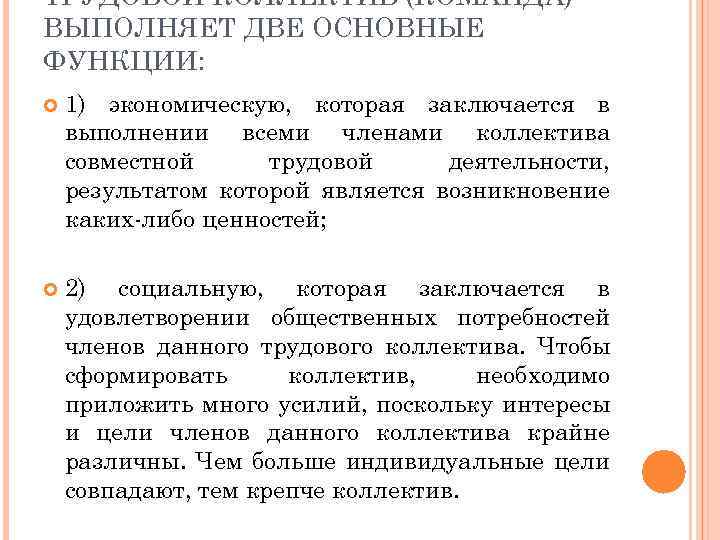 ТРУДОВОЙ КОЛЛЕКТИВ (КОМАНДА) ВЫПОЛНЯЕТ ДВЕ ОСНОВНЫЕ ФУНКЦИИ: 1) экономическую, которая заключается в выполнении всеми