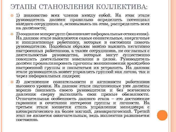ЭТАПЫ СТАНОВЛЕНИЯ КОЛЛЕКТИВА: 1) знакомство всех членов между собой. На этом этапе руководитель должен