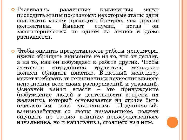  Развиваясь, различные коллективы могут проходить этапы по-разному: некоторые этапы один коллектив может проходить