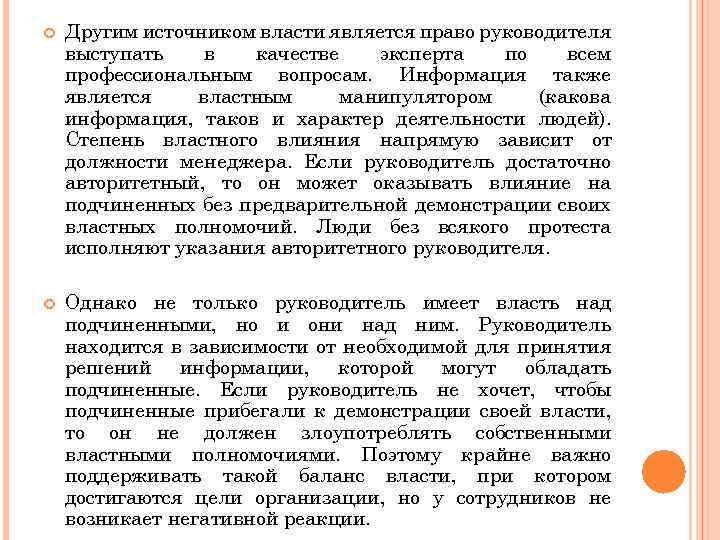  Другим источником власти является право руководителя выступать в качестве эксперта по всем профессиональным