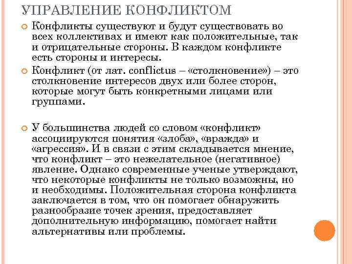 УПРАВЛЕНИЕ КОНФЛИКТОМ Конфликты существуют и будут существовать во всех коллективах и имеют как положительные,