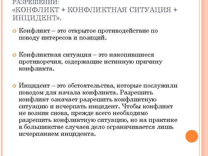 РАЗРЕШЕНИИ: «КОНФЛИКТ + КОНФЛИКТНАЯ СИТУАЦИЯ + ИНЦИДЕНТ» . Конфликт – это открытое противодействие по