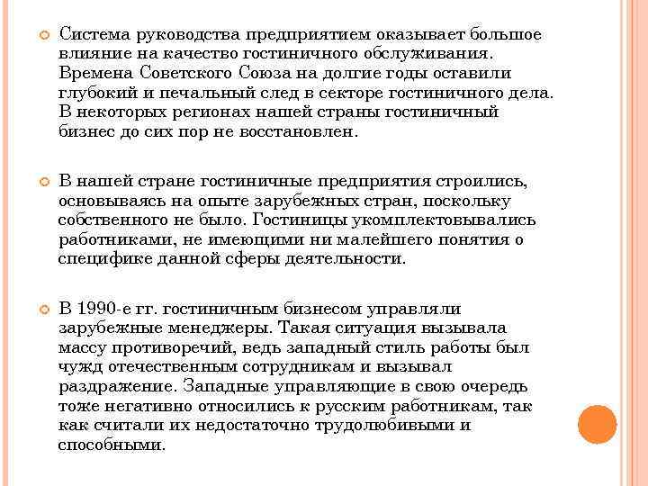  Система руководства предприятием оказывает большое влияние на качество гостиничного обслуживания. Времена Советского Союза