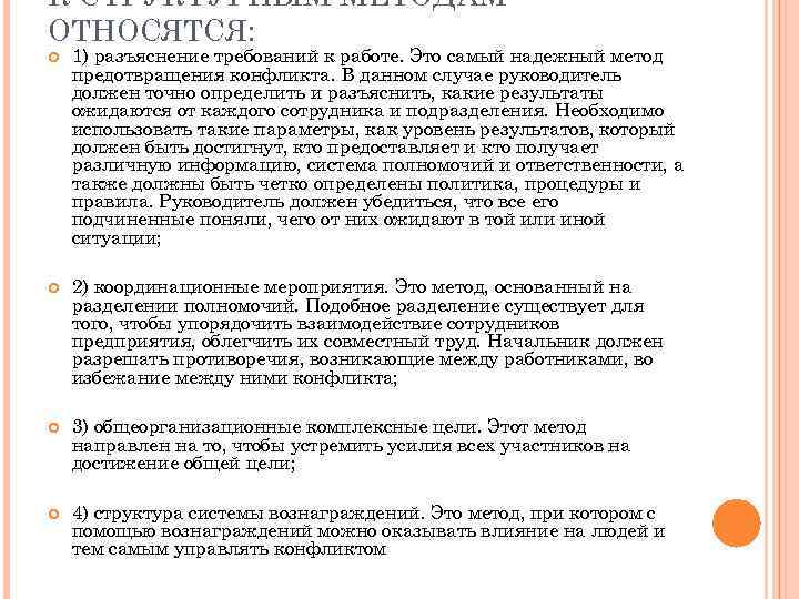 К СТРУКТУРНЫМ МЕТОДАМ ОТНОСЯТСЯ: 1) разъяснение требований к работе. Это самый надежный метод предотвращения
