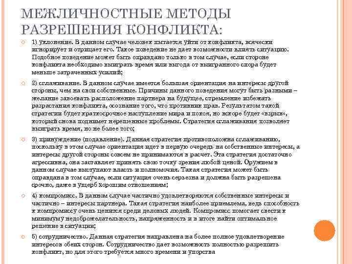 МЕЖЛИЧНОСТНЫЕ МЕТОДЫ РАЗРЕШЕНИЯ КОНФЛИКТА: 1) уклонение. В данном случае человек пытается уйти от конфликта,
