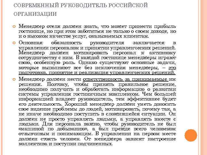 СОВРЕМЕННЫЙ РУКОВОДИТЕЛЬ РОССИЙСКОЙ ОРГАНИЗАЦИИ Менеджер отеля должен знать, что может принести прибыль гостинице, но
