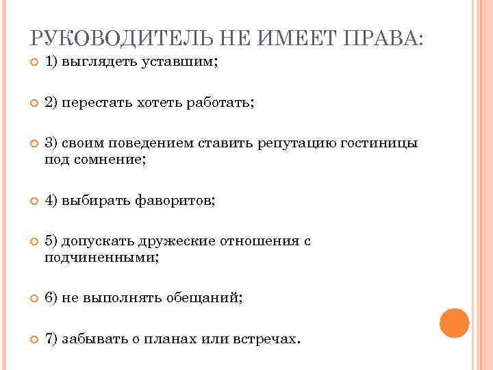 РУКОВОДИТЕЛЬ НЕ ИМЕЕТ ПРАВА: 1) выглядеть уставшим; 2) перестать хотеть работать; 3) своим поведением