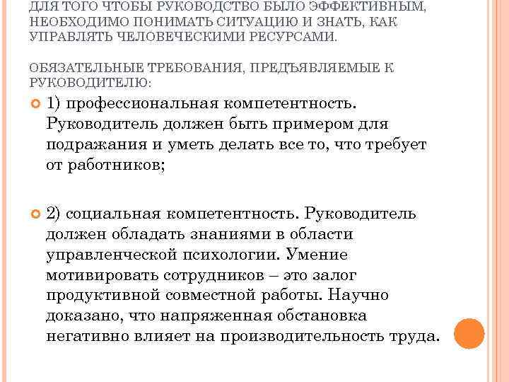 ДЛЯ ТОГО ЧТОБЫ РУКОВОДСТВО БЫЛО ЭФФЕКТИВНЫМ, НЕОБХОДИМО ПОНИМАТЬ СИТУАЦИЮ И ЗНАТЬ, КАК УПРАВЛЯТЬ ЧЕЛОВЕЧЕСКИМИ