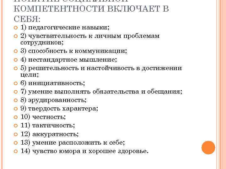 ПОНЯТИЕ СОЦИАЛЬНОЙ КОМПЕТЕНТНОСТИ ВКЛЮЧАЕТ В СЕБЯ: 1) педагогические навыки; 2) чувствительность к личным проблемам