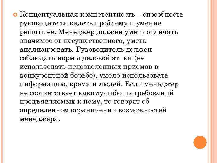  Концептуальная компетентность – способность руководителя видеть проблему и умение решать ее. Менеджер должен