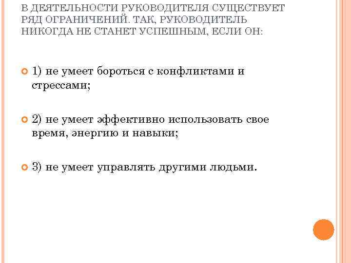 В ДЕЯТЕЛЬНОСТИ РУКОВОДИТЕЛЯ СУЩЕСТВУЕТ РЯД ОГРАНИЧЕНИЙ. ТАК, РУКОВОДИТЕЛЬ НИКОГДА НЕ СТАНЕТ УСПЕШНЫМ, ЕСЛИ ОН: