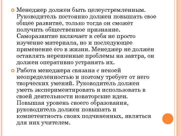 Менеджер должен быть целеустремленным. Руководитель постоянно должен повышать свое общее развитие, только тогда он
