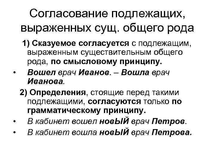 Согласованное подлежащее. Согласование с сущ общего рода. Согласование сказуемого с существительным общего рода. Согласование сказуемого с подлежащим выраженным существительным. Существительное общего рода каксоглосовать.