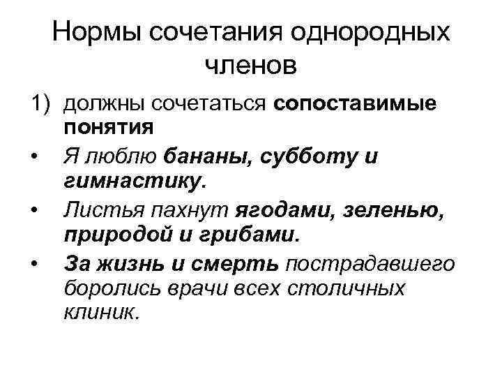 Нормы сочетания однородных членов 1) должны сочетаться сопоставимые понятия • Я люблю бананы, субботу